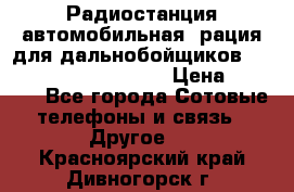 Радиостанция автомобильная (рация для дальнобойщиков) President BARRY 12/24 › Цена ­ 2 670 - Все города Сотовые телефоны и связь » Другое   . Красноярский край,Дивногорск г.